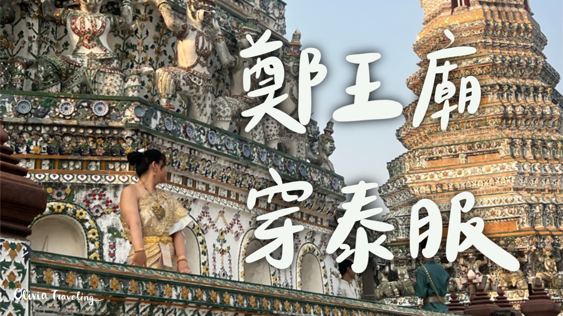 泰國曼谷|鄭王廟(Wat Arun)穿泰服:交通方式、泰服店家選擇、心得分享 - 歐粒旅行中Olivia Traveling